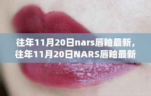 往年11月20日NARS唇釉最新趋势，时尚魅力的演变