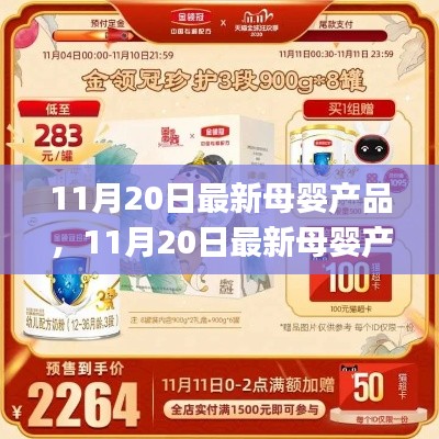 11月20日最新母婴产品大盘点,宝妈必备选择指南