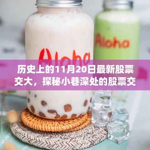 探秘股票交大历史与现代的味蕾奇遇，股票交大特色小店之旅