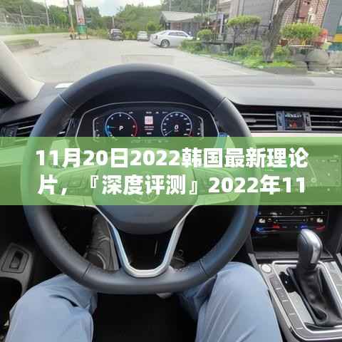 『深度解析』,2022年11月20日韩国理论片的特性、体验、竞品对比及用户群体洞察