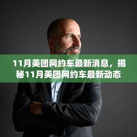 揭秘美团网约车创新升级与市场展望，最新动态与服务质量提升