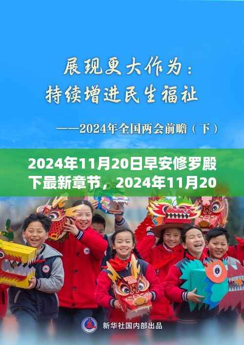 早安修罗殿下最新章节获取指南,2024年11月20日更新及详细步骤