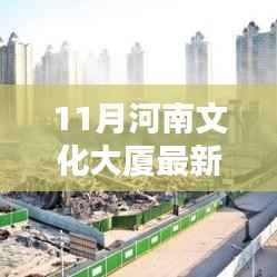 河南文化大厦最新动态,揭开新篇章序幕