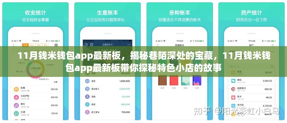 11月钱米钱包app最新板,揭秘巷陌深处的宝藏,11月钱米钱包app最新板带你探秘特色小店的故事