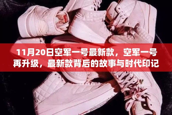 空军一号再升级,最新款背后的故事与时代印记揭秘