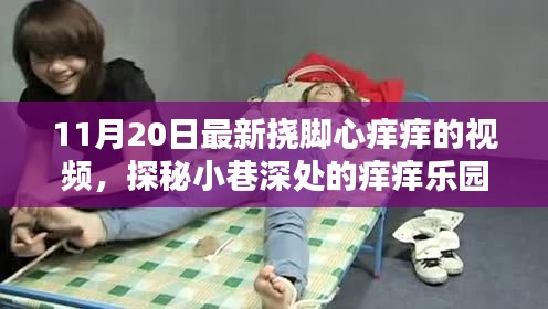 探秘小巷深处的痒痒乐园,最新挠脚心痒痒视频独家发布(11月20日)