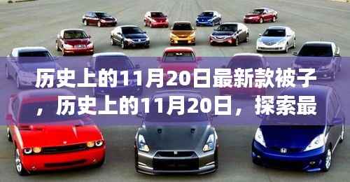 历史上的11月20日,最新款被子诞生与发展探索