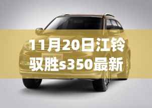 江铃驭胜S350新动态,友情之旅的温馨瞬间与驭胜相伴的美好回忆(最新消息)