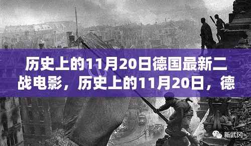 历史上的11月20日德国最新二战电影,历史上的11月20日,德国最新二战电影深度测评与介绍