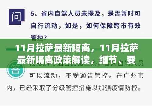 11月拉萨最新隔离,11月拉萨最新隔离政策解读,细节、要求与案例分析