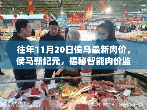 侯马最新肉价揭秘,智能肉价监测系统前沿科技之旅
