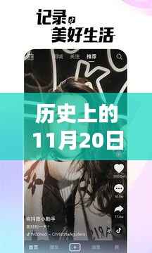 历史上的11月20日抖音最新的作品,探秘抖音新宠,小巷深处的独特风味——记一家隐藏版特色小店的神秘面纱