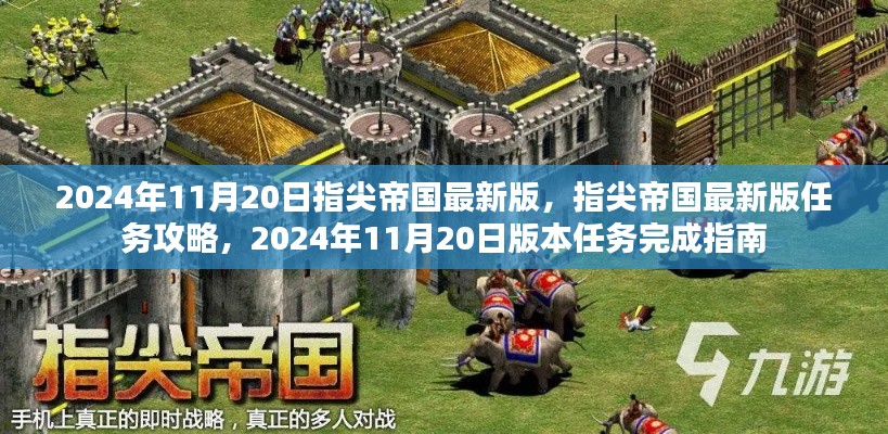 指尖帝国最新版攻略,任务完成指南与指南帝国最新版介绍(适用于2024年11月20日版本)