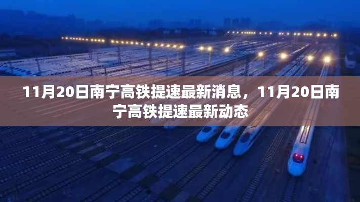 南宁高铁提速最新动态揭晓,11月20日迎来新进展