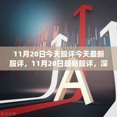 深度解析市场走势与投资机会,最新股评报告揭示投资机会