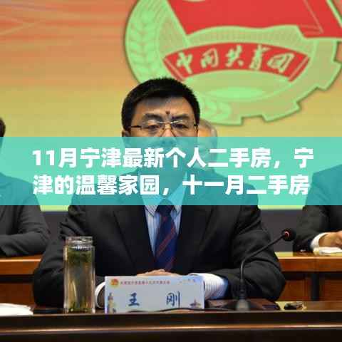 宁津温馨家园,十一月二手房奇遇与情感纽带