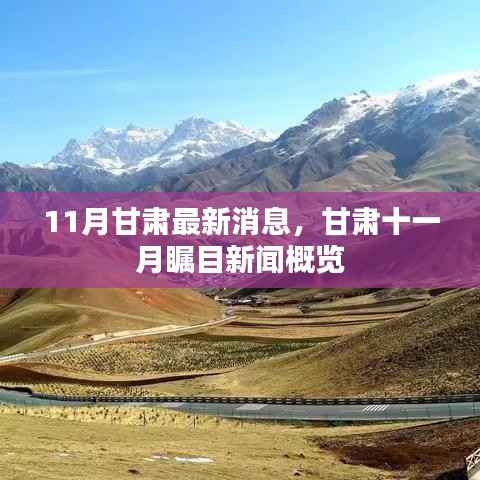 甘肃十一月瞩目新闻概览,最新消息一览无余