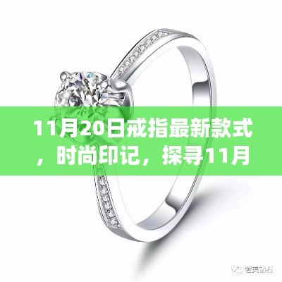 探寻最新戒指潮流,时尚印记下的11月20日新款式