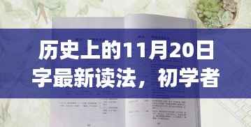 历史上的11月20日字最新读法,初学者&进阶用户适用历史上的11月20日,最新读音学习步骤详解