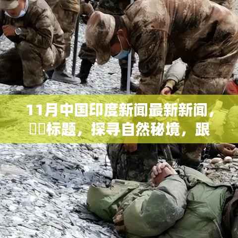 11月中国印度新闻最新新闻,标题,探寻自然秘境,跟随11月的风,中印之间的心灵之旅