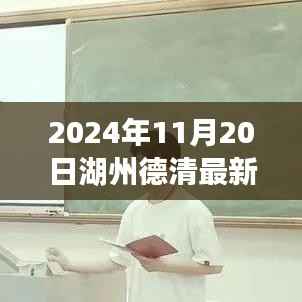 2024年11月20日湖州德清最新钓鱼地,湖州德清新钓鱼地,学习变化,自信成就梦想,启程2024年励志之旅
