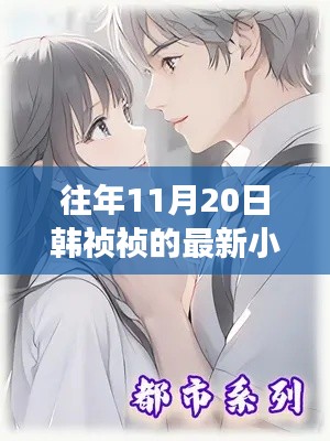 往年11月20日韩祯祯最新力作,交响乐章揭秘新作风采