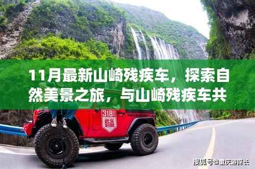 与山崎残疾车共舞,探索自然美景之旅,寻找心灵宁静与平和