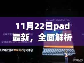 最新平板电脑PAD评测,全面解析11月22日新款PAD功能特点