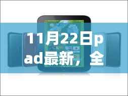 最新平板电脑PAD评测,全面解析11月22日新款PAD功能特点