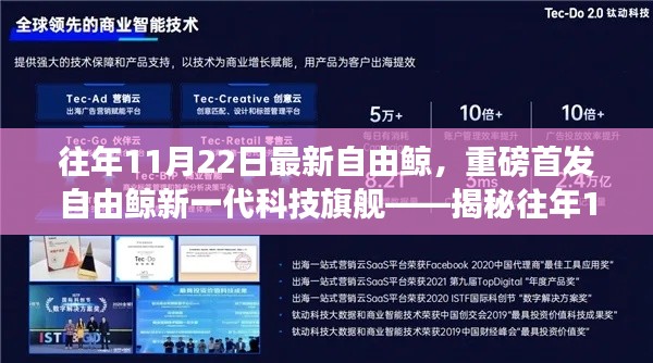 往年11月22日最新自由鲸,重磅首发自由鲸新一代科技旗舰——揭秘往年11月22日全新自由鲸高科技产品,颠覆你的智能生活想象!