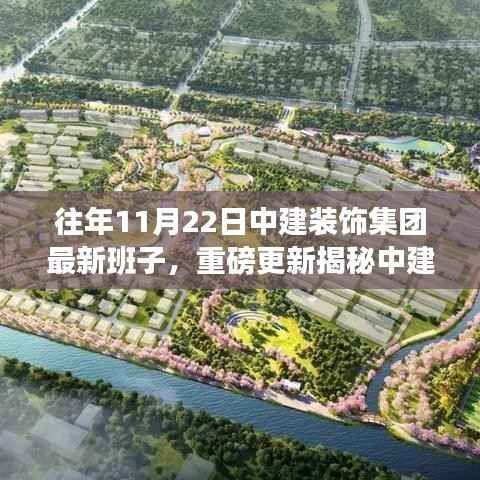 中建装饰集团最新领导班子格局重磅更新,11月22日新篇章开启!