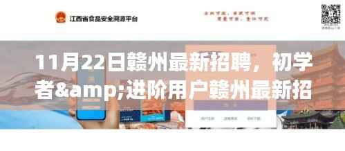 11月22日赣州最新招聘,初学者&进阶用户赣州最新招聘求职全攻略,11月22日求职步骤详解