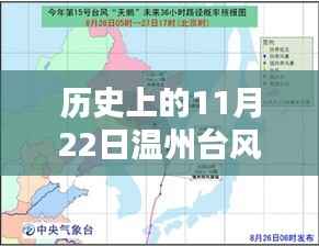 历史上的11月22日温州台风最新消息台风路径,历史上的11月22日温州台风路径与最新消息深度解析