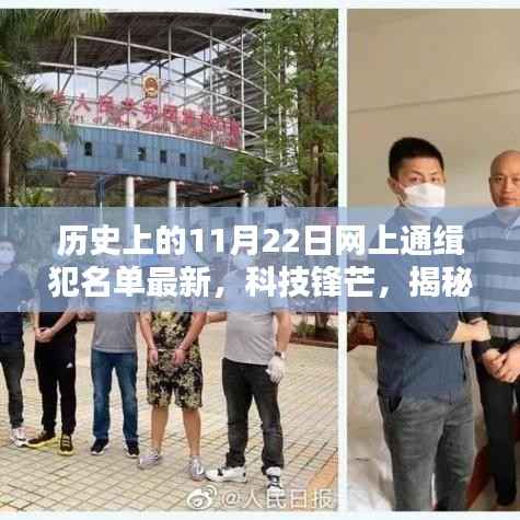 历史上的11月22日网上通缉犯名单最新,科技锋芒,揭秘历史上的11月22日最新网上通缉犯名单技术革新与智能追踪体验