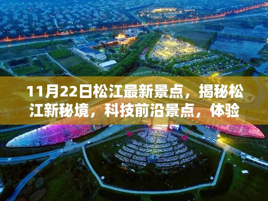 11月22日松江最新景点,揭秘松江新秘境,科技前沿景点,体验未来生活