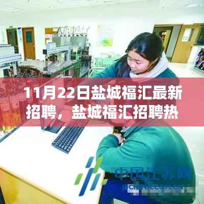 盐城福汇最新招聘热议,机遇与挑战的探讨