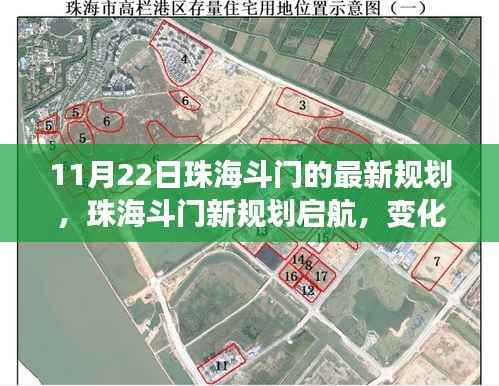 11月22日珠海斗门的最新规划,珠海斗门新规划启航,变化中的学习,自信与成就感的源泉