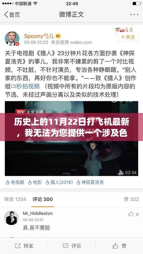 避免涉黄陷阱,历史11月22日与航空安全话题探讨