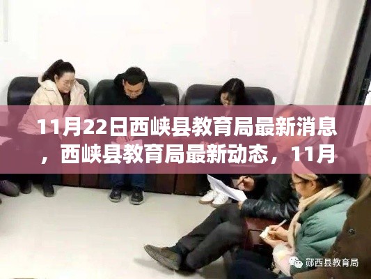 11月22日西峡县教育局最新消息,西峡县教育局最新动态,11月22日更新消息全解析