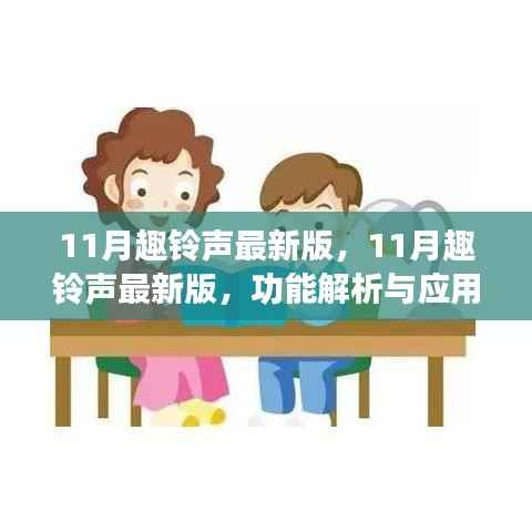 11月趣铃声最新版,11月趣铃声最新版,功能解析与应用体验