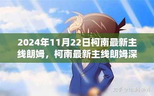 深度解析柯南主线朗姆,魅力与特色测评介绍