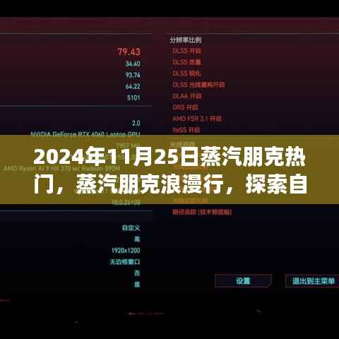 2024年11月25日蒸汽朋克热门，蒸汽朋克浪漫行，探索自然美景之旅，启程寻找内心的宁静