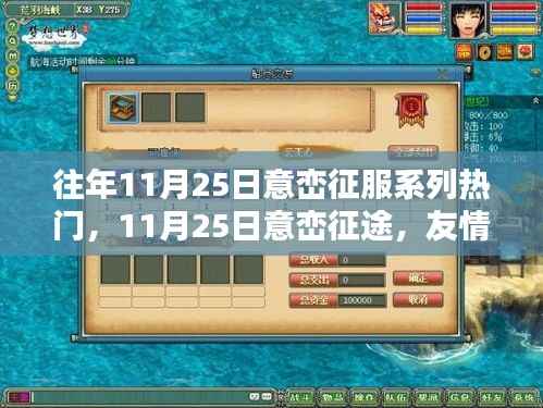 意峦征途,友情与陪伴的温馨日常(十一月二十五日系列回顾)