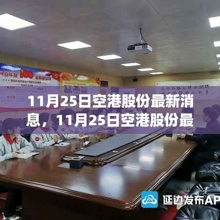 11月25日空港股份最新消息,11月25日空港股份最新动态,揭秘空港发展前沿消息