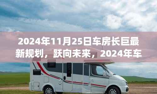 跃向未来,车房长巨的自信与成就之光新规划(2024年展望)