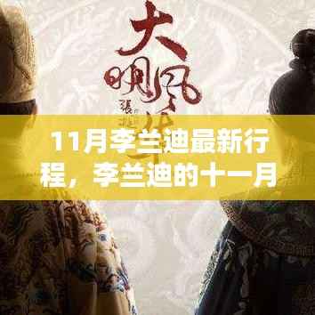 11月李兰迪最新行程,李兰迪的十一月风华,行程轨迹、影响与时代的印记