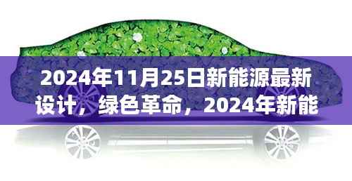 2024年11月25日新能源最新设计,绿色革命,2024年新能源设计的时代变迁与影响