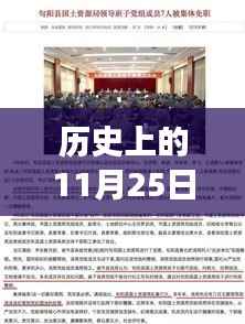 历史上的11月25日农安县滕广涛最新任免,农安县新任领导者滕广涛引领科技革新,揭秘最新高科技产品的魅力与力量