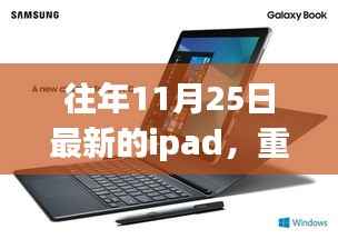 重磅发布!全新iPad革新功能与极致体验引领科技生活新潮流——11月25日iPad新纪元