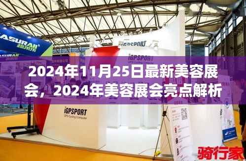 2024年11月25日最新美容展会,2024年美容展会亮点解析,最新美容展会展品深度评测